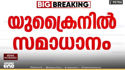 റഷ്യ- യുക്രൈൻ യുദ്ധം അവസാനിക്കുമെന്ന് ട്രംപ്...