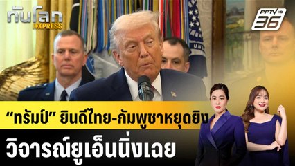 “ทรัมป์” ยินดีไทย-กัมพูชาหยุดยิง วิจารณ์ยูเอ็นนิ่งเฉย |ทันโลก EXPRESS |  29 ธ.ค. 68