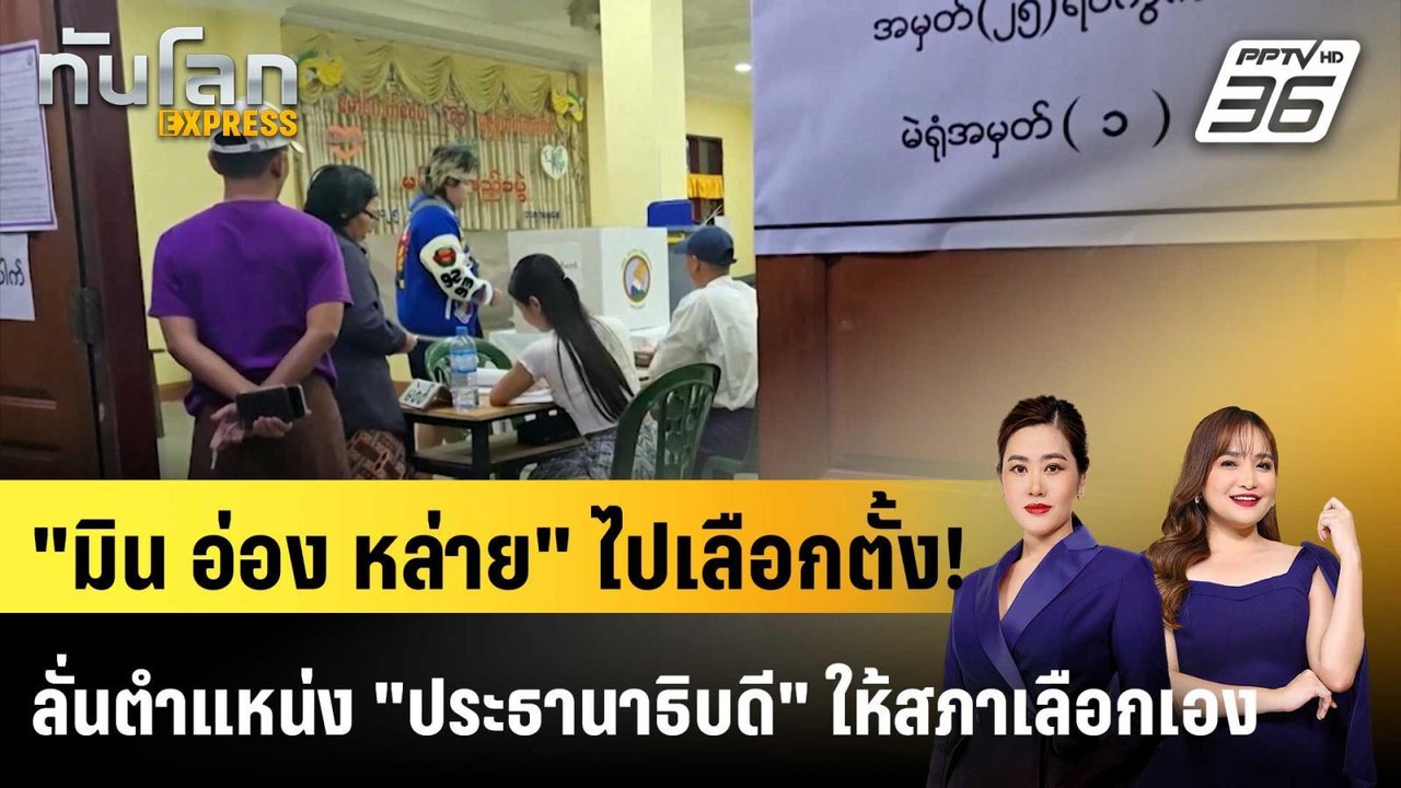 สื่อเมียนมาเผยภาพ "เลือกตั้ง" คึกคัก |ทันโลก EX...