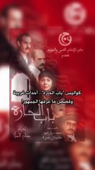 كواليس تكشف لاول مرة عن باب الحارة