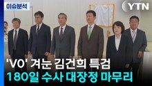 [뉴스퀘어10] 'V0' 겨눈 김건희 특검...180일 수사 대장정 마무리 / YTN
