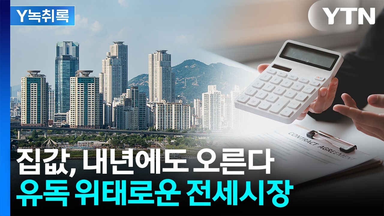 '규제 부작용'으로 다시 오르는 집값...정부의 다음 카드는? [굿모닝경제] / YTN