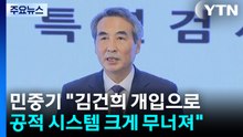 민중기 특검 "김건희 개입으로 공적 시스템 크게 무너져" / YTN