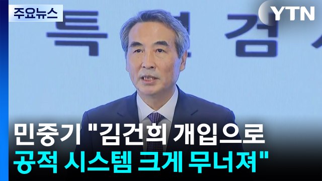 민중기 특검 김건희 개입으로 공적 시스템 크게 무너져 / YTN