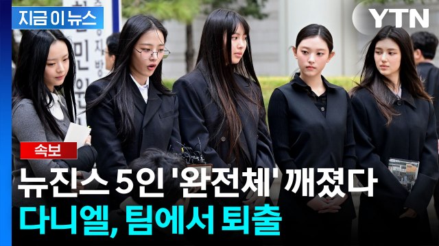 다니엘과 전속계약 해지 ...결국 찢어지는 뉴진스, 완전체 무산 [지금이뉴스] / YTN