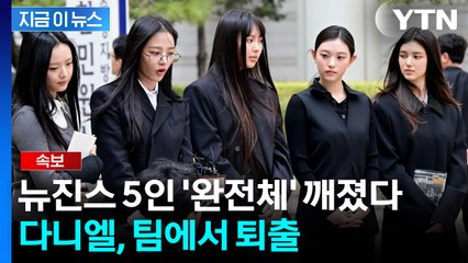 "다니엘과 전속계약 해지"...결국 찢어지는 뉴진스, 완전체 무산 [지금이뉴스] / YTN