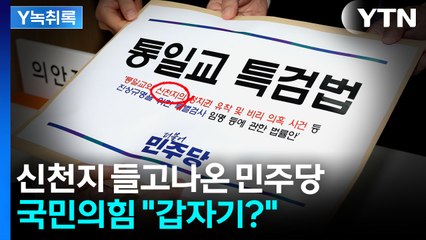 통일교 특검에 뜬금 신천지?..."정교유착 뿌리뽑아" vs "물타기" [Y녹취록] / YTN