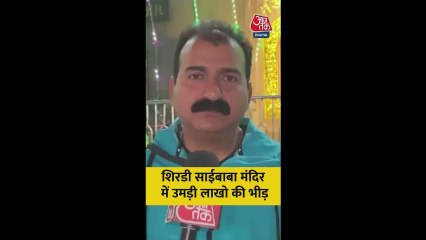 शिरडी साई बाब मंदिर में उमड़ी लाखों भक्तों की भीड़