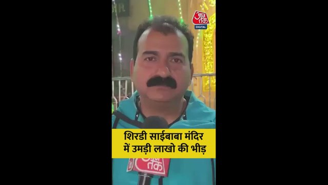 शिरडी साई बाब मंदिर में उमड़ी लाखों भक्तों की भीड़