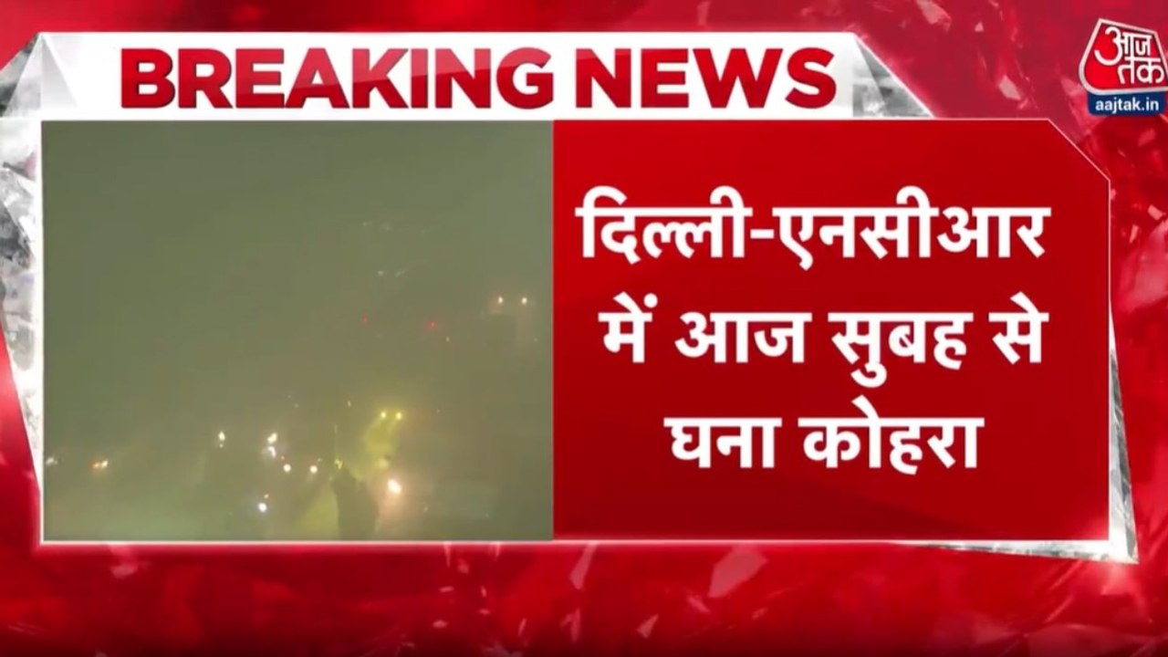 घने कोहरे की चादर में लिपटा Delhi-NCR, सड़कों प...