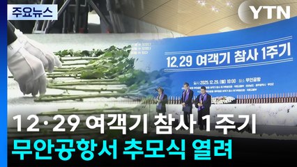 12·29 여객기 참사 1주기 추모식 엄수..."기억하겠습니다" / YTN