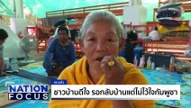 ชาวบ้านดีใจได้กลับบ้าน ไม่เชื่อกัมพูชาหยุดยิง | เนชั่นโฟกัส | 29 ธ.ค. 68 | PART 2