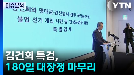 김건희 특검, 180일 대장정 마무리...수사 결과 발표 / YTN