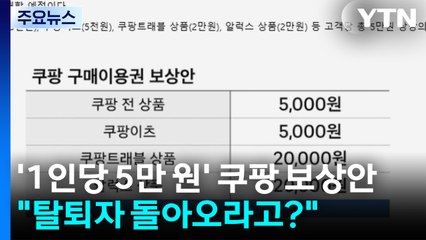 '1인당 5만 원' 쿠팡 보상안..."탈퇴자 돌아오라고?" / YTN
