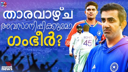 ആദ്യം രോ-കോ, ഗില്ലും കടക്കുപുറത്ത്; താരവാഴ്ച അവസാനിപ്പിക്കുമോ ഗംഭീര്‍?