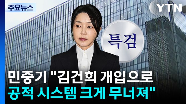 민중기 특검 김건희 개입으로 공적 시스템 크게 무너져 / YTN