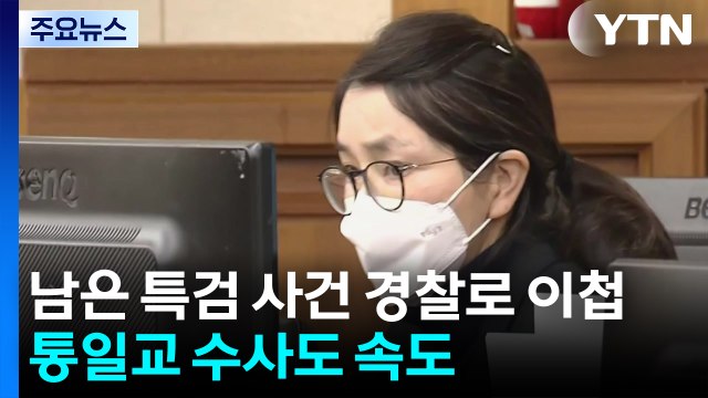 남은 특검 사건 경찰로 이첩...통일교 수사도 속도 / YTN