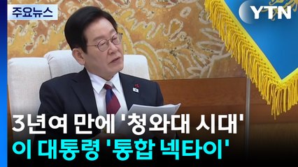이 대통령, '통합 넥타이' 매고 청와대로 첫 출근 / YTN