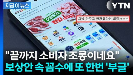 "사실상 5천원 지급"...쿠팡 보상안 살펴본 소비자들 '분통' [지금이뉴스] / YTN