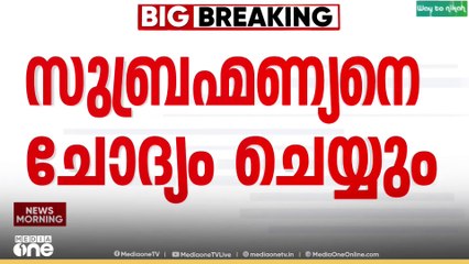 മുഖ്യമന്ത്രി- പോറ്റി ചിത്രം പങ്കുവെച്ച കേസ്; സുബ്രഹ്മണ്യനെ ഇന്ന് ചോദ്യം ചെയ്യും...