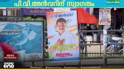 'പി.വി അൻവറിന് സ്വാഗതം'