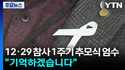 12·29 여객기 참사 1주기 추모식 엄수..."기억하겠습니다" / YTN