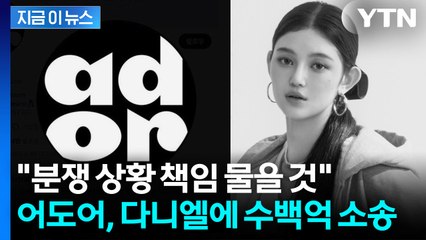 뉴진스서 쫓겨난 다니엘...어도어, 계약해지 통보 뒤 '수백억' 소송전 [지금이뉴스] / YTN