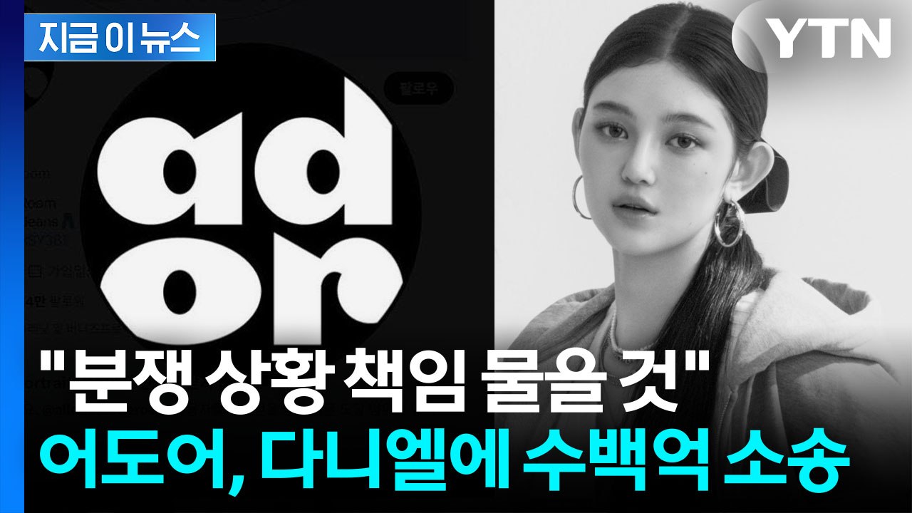 뉴진스서 쫓겨난 다니엘...어도어, 계약해지 통보 뒤 '수백억' 소송전 [지금이뉴스]...