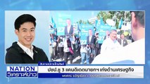 เปิดฉายาสภา 68  “รังหนอนสีเทา” |เนชั่นวิเคราะห์ข่าว |29 ธ.ค. 68 | PART 2