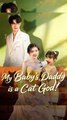 My Baby's Daddy is a Cat God Drama Movies. [English Sub]