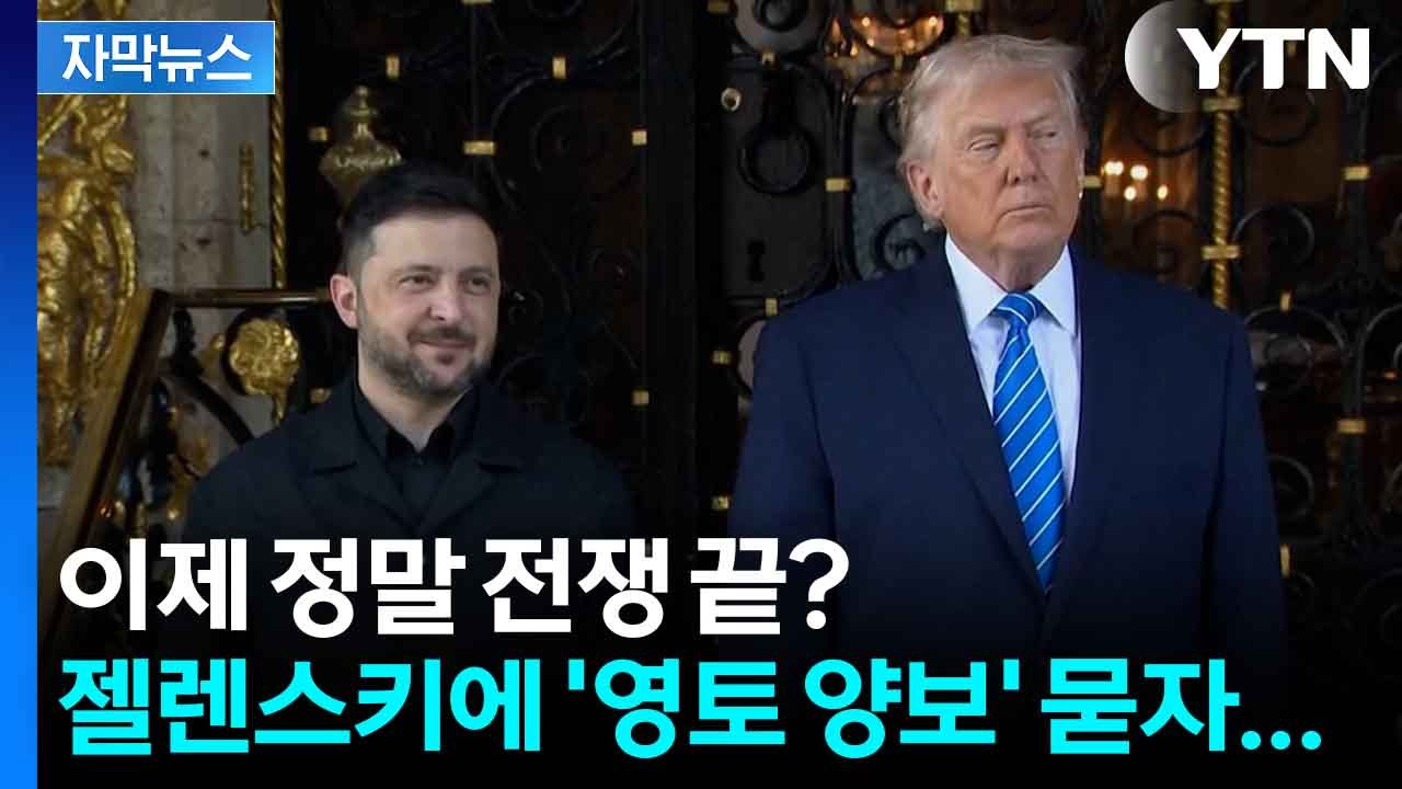 [자막뉴스] 드디어 전쟁 마침표 찍나...'영토 양보' 질문에 젤렌스키 대답은? / YTN