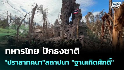 ทหารไทย ปักธงชาติ  "ปราสาทคนา"สถาปนา "ฐานเทิดศักดิ์"  | โชว์ข่าวเช้านี้  | 29 ธ.ค. 68