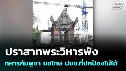 ปราสาทพระวิหารพัง ทหารกัมพูชา ขอโทษ ปชช.ที่ปกป้องไม่ได้  | โชว์ข่าวเช้านี้  | 29 ธ.ค. 68