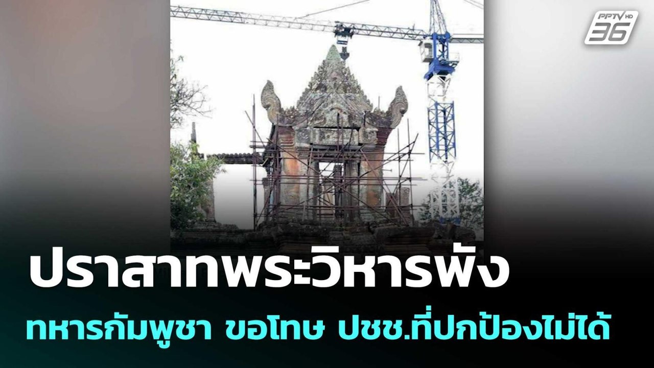 ปราสาทพระวิหารพัง ทหารกัมพูชา ขอโทษ ปชช.ที่ปกป้...