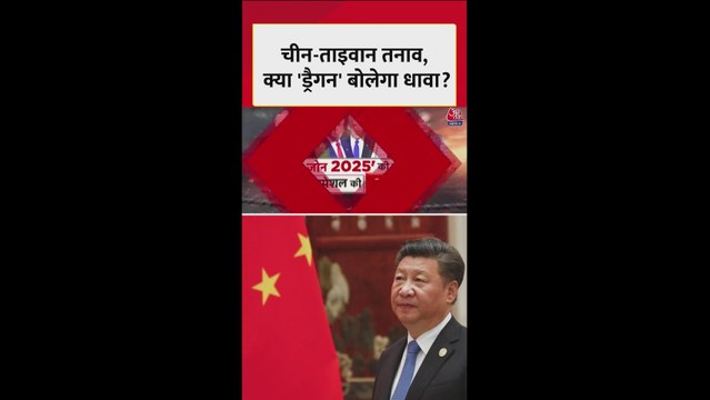 चीन और ताइवान के बीच तनाव, क्या 'ड्रैगन' बोलेगा धावा?
