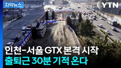 [자막뉴스] 인천 출퇴근러 환호할 소식...인천-서울 GTX 추가 역 신설 / YTN