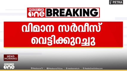 ഇൻഡിഗോ വിമാന സർവീസുകൾ വെട്ടിച്ചുരുക്കി...