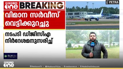 ഇൻഡിഗോ വിമാന സർവീസുകൾ വെട്ടിച്ചുരുക്കി...