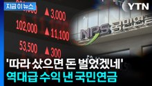제도 도입 이래 최대치...국민연금, 투자로 '역대급' 수익률 잭팟 [지금이뉴스] / YTN