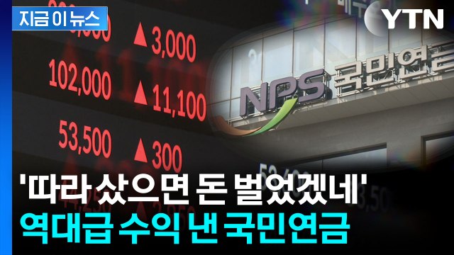 제도 도입 이래 최대치...국민연금, 투자로 '역대급' 수익률 잭팟 [지금이뉴스] / YTN