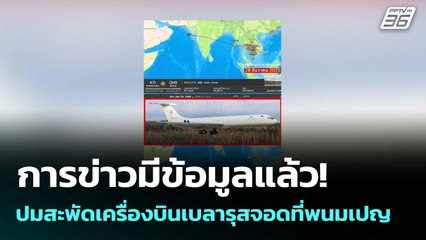 การข่าวมีข้อมูลแล้ว! ปมสะพัดเครื่องบินเบลารุสจอดที่พนมเปญ | โชว์ข่าวเช้านี้  | 29 ธ.ค. 68