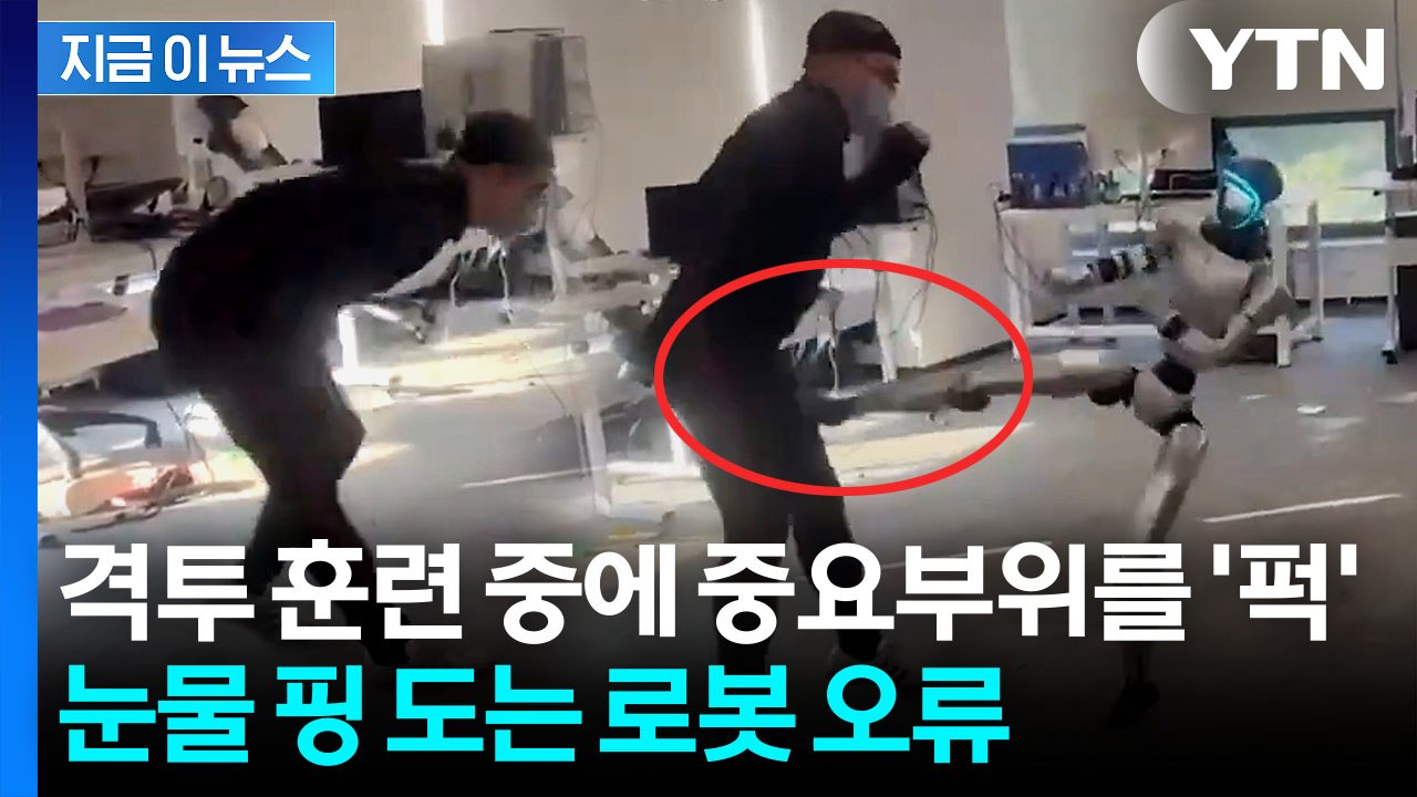 중국 휴머노이드의 아찔 오류?...'급소 발차기' 영상에 머스크도 댓글 [지금이뉴스] / YTN
