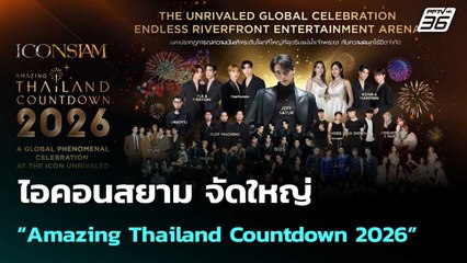 ไอคอนสยาม จัดใหญ่ “Amazing Thailand Countdown 2026” | โชว์ข่าวเช้านี้  | 29 ธ.ค. 68