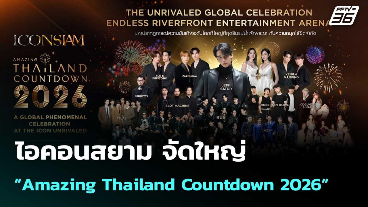 ไอคอนสยาม จัดใหญ่ “Amazing Thailand Countdown 2...