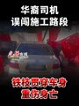 华裔司机误闯施工路段 铁枝贯穿车身重伤身亡