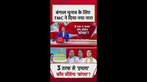 बंगाल चुनाव के लिए TMC ने दिया नया नारा