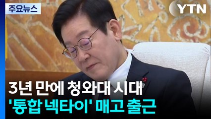 이 대통령, '통합 넥타이' 매고 청와대로 첫 출근 / YTN