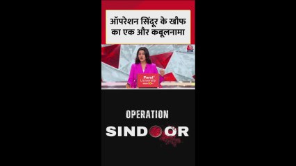 ऑपरेशन सिंदूर पर सामने आया पाकिस्तान का नया कबूलनामा, देखें