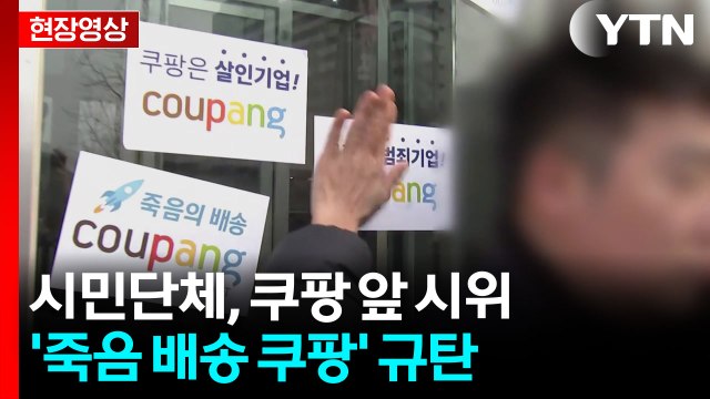 [현장영상+] 죽음을 배송하는 쿠팡 ...유족·시민단체, 쿠팡 앞 시위 / YTN