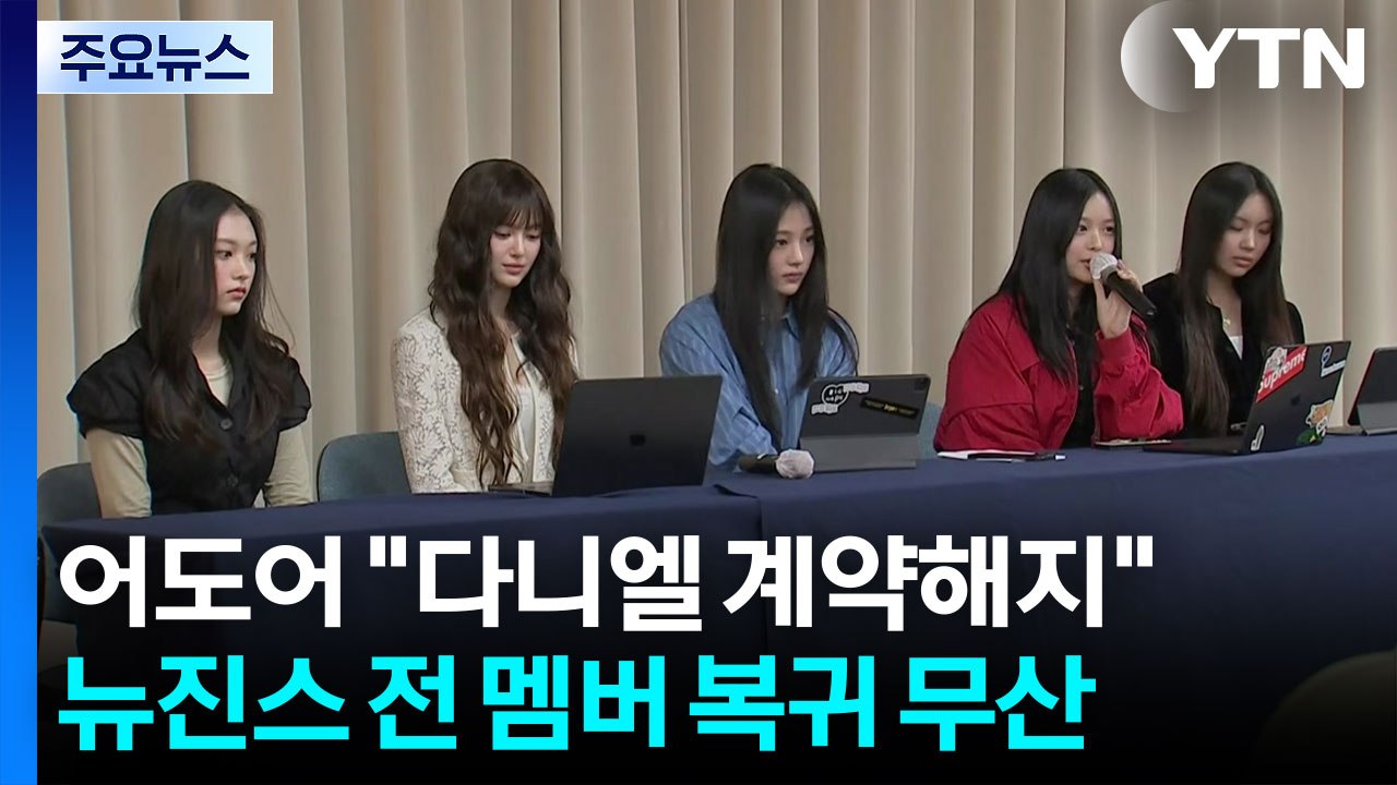 어도어 "뉴진스 다니엘 계약 해지"...그 이유는? / YTN